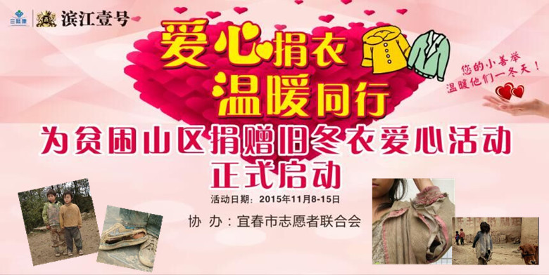 【三陸康會】“愛心捐衣 溫暖同行”為貧困山區捐贈冬衣愛心活動正式啟動