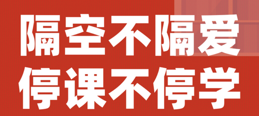 【豐城昌黎實驗學校】停課不停學，昌黎在行動！