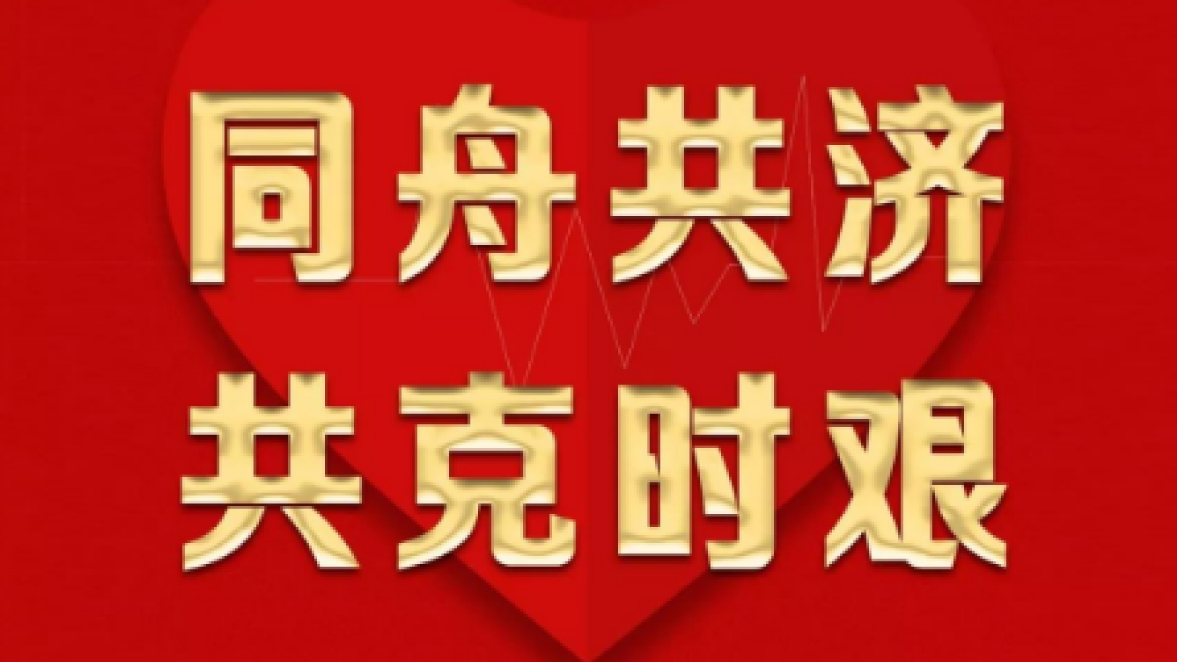 三陸康集團對所屬商業項目店面實施二月份租金減免！