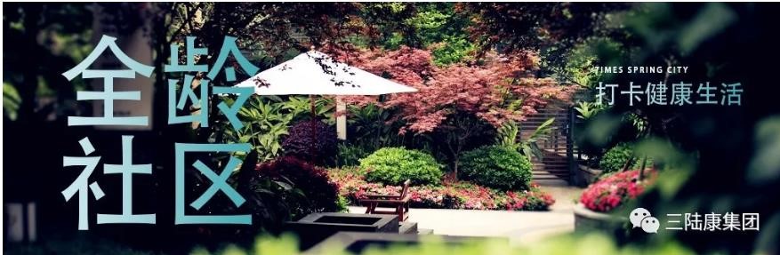 不出門的全齡社區，每日打卡健康生活！