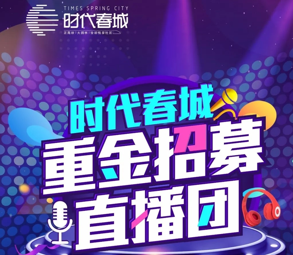 重磅丨時代春城重金招募網紅直播團！