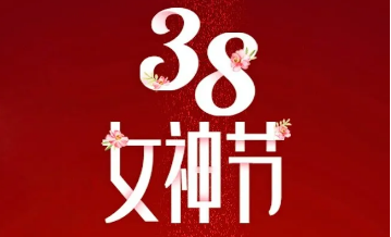 【三陸康集團】“女神節”告白！